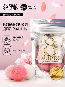 Бомбочки для ванны С 8 Марта!, 6?20 г, Чистое счастье