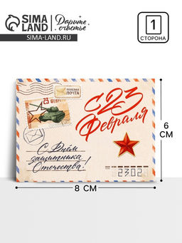 Цена за 20 шт. Открытка-мини «С 23 февраля!», 8×6 см