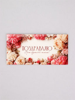 Цена за 10 шт. Конверт для денег «Поздравляю!», нежные цветы, 16,5 х 8 см