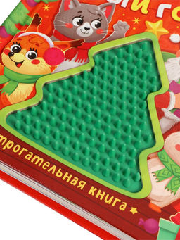 Трогательная книга "Тук-тук, Новый год!"