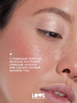 Love Generation Сияющие жидкие тени для век / Shine Liquid Eyeshadow Nirvana тон 03  фото 6