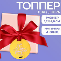 Топпер для торта «С днём рождения»