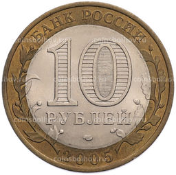 Монета 10 рублей 2005 года СПМД Российская Федерация  Ленинградская область