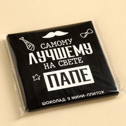 Шоколад молочный Лучшему папе на свете, 45 г (9 шт. ? 5 г). - Фабрика счастья фото 2