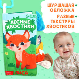 Книжка - шуршалка Лесные хвостики, с креплением, 22.5?17 см, от 3 месяцев - Буква-ленд фото 4