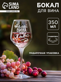 Бокал для вина с надписью Лев, 350 мл