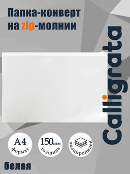 Цена за 12 шт. Папка-конверт на ZIP-молнии A4, 150 мкм, Calligrata, прозрачная, белая молния