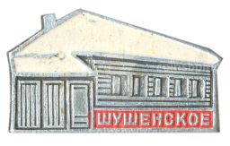 Значок Шушенское