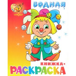 Раскраска водная из-во "Самовар" "Клоун" (ВРСМ-05)