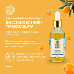 Облепиховый комплекс масел для ухода за повреж.волосам, 50 мл / Natura Siberica / Oblepikha Siberica /