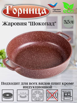 Жаровня 280/70 без крышки Шоколад ж2831аш
