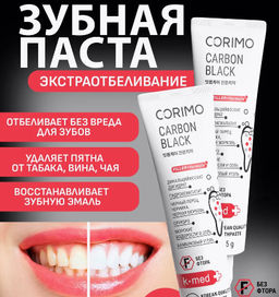 А.Т. Corimo Паста зубная профилакт. экстраотбеливание и свежее дыхание CARBON BLACK 75гр