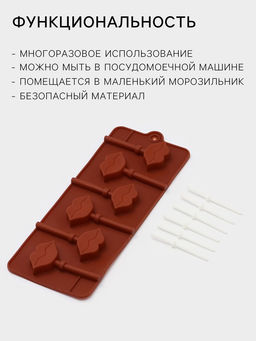 Цена за 3 шт. Форма для леденцов Доляна Поцелуй, силикон, 24?9.4?1.5 см, 6 ячеек (4?2.4 см), с палочками, коричневая  фото 2