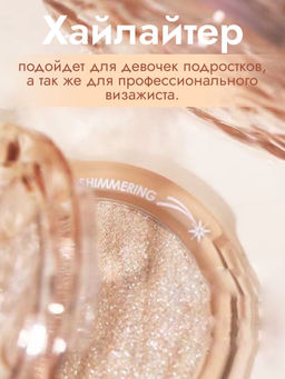 WODWOD Мерцающий хайлайтер для лица Beauty Shimmiring, 01