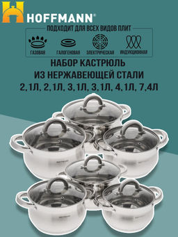 Набор кастрюль нержавеющая ст.5 сл.капс.дно 12пр.(кастр.6шт.-2,1л, 2,1л, 3,1л, 3,1л, 4,1л,7,4)НМ5214