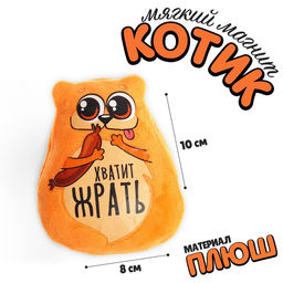 Магнит Хватит жрать