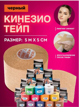 Тейп для лица и тела/Кинезиологическая лента в коробке 5см х 5м (2604) Черный
