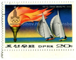 Марка Олимпиада -80 Парусный спорт 1980 год Северная Корея