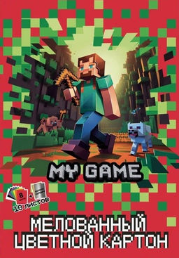 Картон цветной 10л "My Game", 10 цв., мелов. односторон. (205*294 мм)