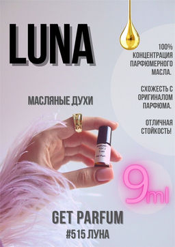Масляные духи по мотивам аромата Luna / Nina Ricci - Get parfum фото 3