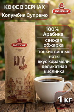 Колумбия Супремо (кофе в зернах) 1 кг - Конунг фото 3