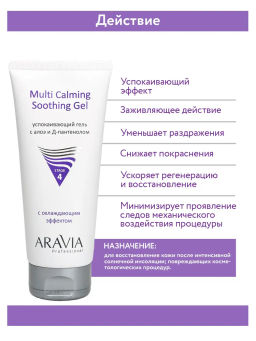 ARAVIA Professional Успокаивающий гель с алоэ и Д-пантенолом Multi Calming Soothing Gel, 200 мл/6