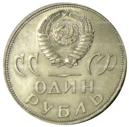 1 рубль 1965 года 20 лет Победы - Ммд фото 2