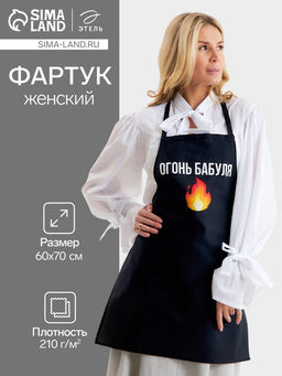 Фартук Этель Огонь бабуля 60?70 см, 100% хлопок, репс 210 г/м?