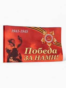 Флаг на 9 мая «Победа за нами», 90×145