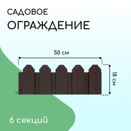 Ограждение декоративное, 18×300 см, 6 секций, пластик, коричневое, «Дачник»