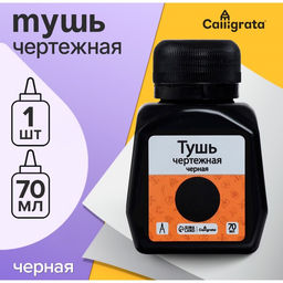 Цена за 4 шт. Тушь жидкая, чёрная, 70 мл, для графических, чертёжных и чертёжно-оформительских работ