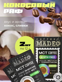 МСТ coffee АССОРТИ фитнес Madeo порционный 10шт* 0,012 кг  фото 8