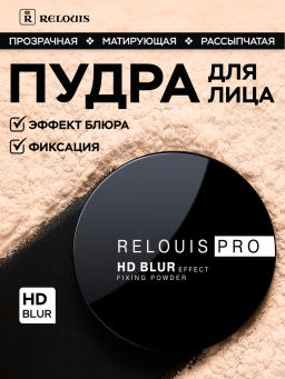 RELOUIS Пудра фиксирующая прозрачная PRO HD POWDER  фото 3