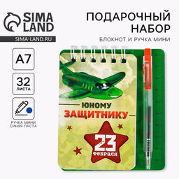 Цена за 3 шт. Подарочный набор, блокнот 9×10.4 см и мини-ручка «23 февраля: Юному защитнику»