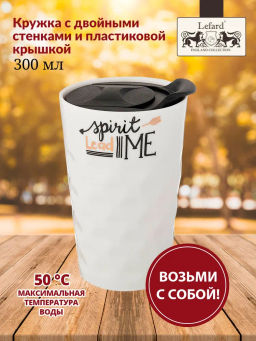 КРУЖКА С ДВОЙНЫМИ СТЕНКАМИ И ПЛАСТИКОВОЙ КРЫШКОЙ КОФЕМАНИЯ 300 МЛ