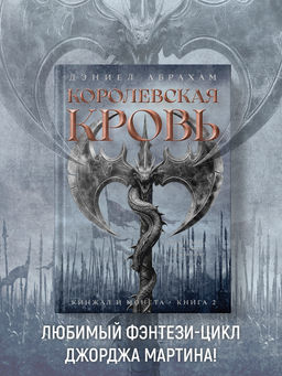 Кинжал и монета. Кн. 2. Королевская кровь. Абрахам Д.