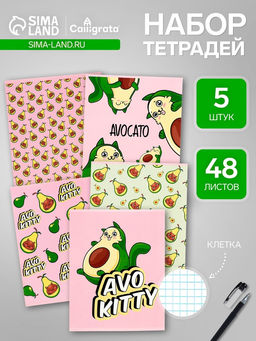 Набор тетрадей, 48 листов в клетку, Calligrata «Авокадо», 5 штук