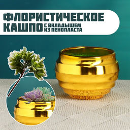 Цена за 3 шт. Флористическое кашпо «Ода», 8×8×6 см, пластиковое, золотистое