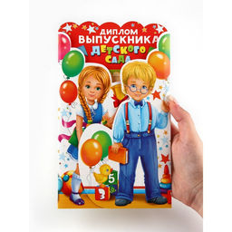 Диплом "Выпускника детского сада", набор 5 шт,  14 х 22 см