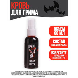 Цена за 2 шт. Кровь для грима с экстрактом летучей мыши, 60мл