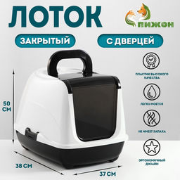 Туалет-домик для кошек закрытый с дверцей 50*38*37 см, черно-белый