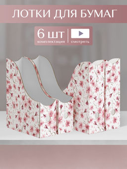 VAL HS-F-3VP-90 Лотки для бумаг верт., тетрадные, 19.5*18*9 см, набор 6 шт., цветы, HERBARIUM SAKURA, шт