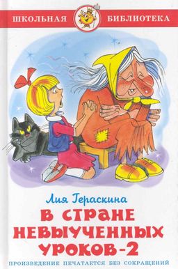 Книжка из-во "Самовар" "В стране невыученных уроков-2" Л.Гераскина (1132)
