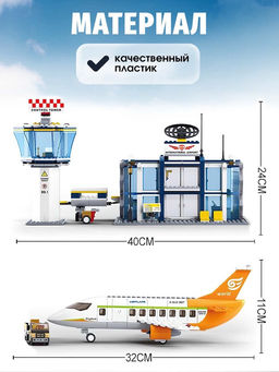 Конструктор «Международный аэропорт», 678 деталей