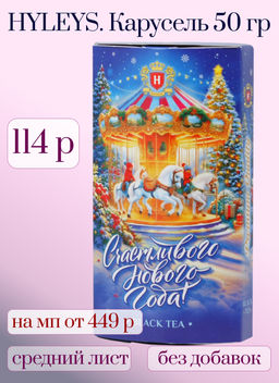 HYLEYS. Новый год. Овал. Карусель 50 гр. карт.упаковка фото 3