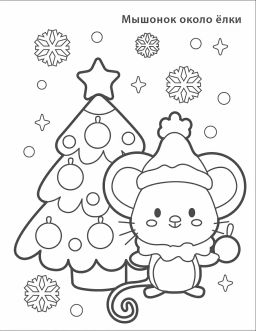 Самые первые раскраски. Новогодняя раскраска. 3+ - Робинс фото 7