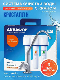 -33% Фильтр с краном Кристалл Н (для глубокой очисткижесткосткой воды)