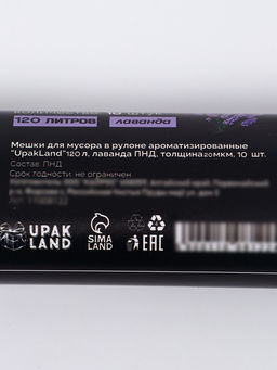 Мешки для мусора в рулоне ароматизированные UpakLand 120 л, лаванда ПНД, толщ 20 мкм, 10 шт. - UPAK LAND фото 5