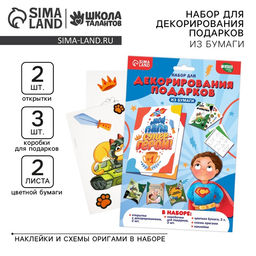 Набор для декорирования подарков из бумаги Моему защитнику!