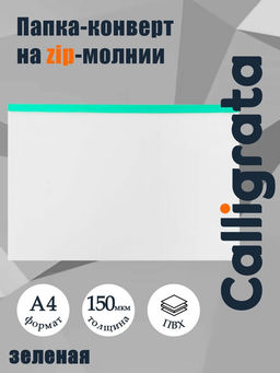 Цена за 12 шт. Папка-конверт на ZIP-молнии А4, 150 мкм, прозрачная с зелёной молнией